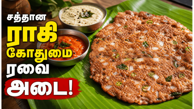 1 கப் கோதுமை ரவை, ராகி மாவு இருந்தா இந்த அடை செய்யுங்க! ருசியான சத்தான டிஃபன் ரெசிபி