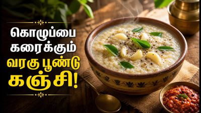 வரகு அரிசி பூண்டு கஞ்சி! கொழுப்பை கரைத்து ரத்த அழுத்தத்தை சீராக்கும் ஆரோக்கிய கஞ்சி!