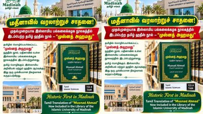 மதீனா பல்கலை நூலகத்தில் முதல்முறையாக தமிழ் ஹதீஸ் நூல்: வரலாற்று சாதனை படைத்த “முஸ்னத் அஹ்மது” 