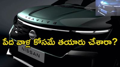 మధ్యతరగతి సొంత కారు కల ఇక నిజం: రూ.6 లక్షలకే 7-సీటర్ కారు!
