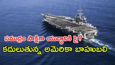 ట్రంప్ హెచ్చరికల వేళ లింకన్ రాక: ఇరాన్ సరిహద్దుల్లో యుద్ధ వాతావరణం!