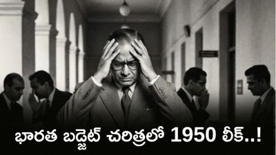 Budget Leak: బడ్జెట్ లీకైతే ఏమవుతుంది? 1950లో ఏం జరిగింది?