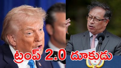 'మీ పని కూడా చూస్తా'.. కొలంబియా, మెక్సికో, క్యూబాలకు ట్రంప్ వార్నింగ్!