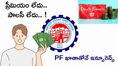 PF ఖాతాతోనే ఇన్సూరెన్స్. EPFO చెప్పిన సూపర్ గుడ్ న్యూస్
