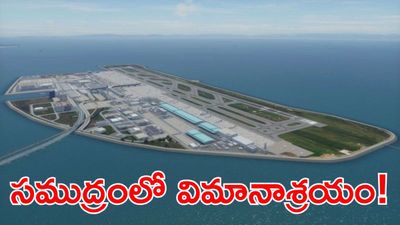 India’s First Offshore Airport: దేశ చరిత్రలోనే అతిపెద్ద ఆఫ్‌షోర్ ఎయిర్‌పోర్ట్