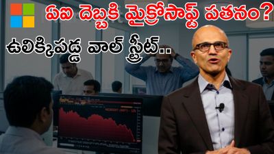 Microsoft: గంటల్లోనే రూ.36 లక్షల కోట్లు ఆవిరి