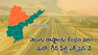 తెలుగు రాష్ట్రాలకు కేంద్రం వరం.. మరో గ్రీన్ ఫీల్డ్ ఎక్స్ప్రెస్వే