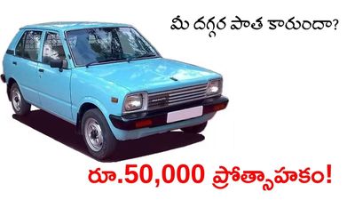 మీ పాత కారుకు రూ.50 వేలు గిఫ్ట్, ఇలా చేస్తేనే!