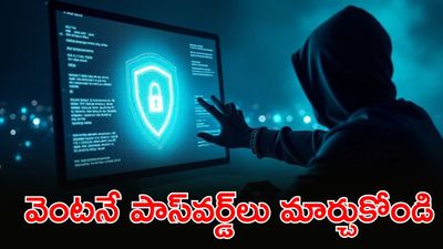 Password Leak: కోట్ల మంది యూజర్ల పాస్‌వర్డ్‌లు లీక్