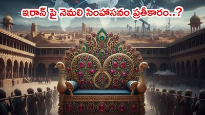నెమలి సింహాసనం ఇరాన్ చేరిన రోజు.. ప్రతీకారం కోరుతోందా?