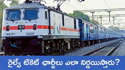 Railway Ticket : రైల్వే టికెట్ రేట్ల వెనుక రహస్యం? ఆర్టీఐకి సైతం సీక్రెట్ చెప్పలేదే!