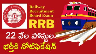 Railway Recruitment Board: 22 వేల పోస్టుల భర్తీకి నోటిఫికేషన్ 