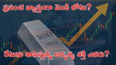 Silver Price: వెండి రేటును శాసిస్తుంది ఎవరు?