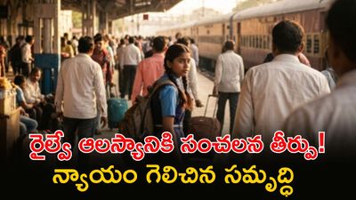 ట్రైన్ ఆలస్యానికి రూ. 9 లక్షల జరిమానా