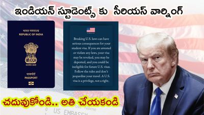 భారతీయ విద్యార్ధులకు అమెరికా వార్నింగ్. అతి చేస్తే జైలుకే 