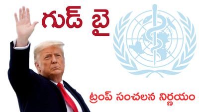 ట్రంప్ గుడ్ బై.. నాయకత్వ ఖాళీ ఎవరికి లాభం?