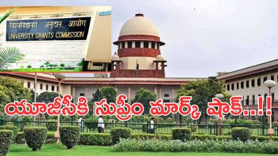 UGC Equity Regulations 2026:యూజీసీ కొత్త రూల్స్‌ పై సుప్రీంకోర్టు షాక్..!!
