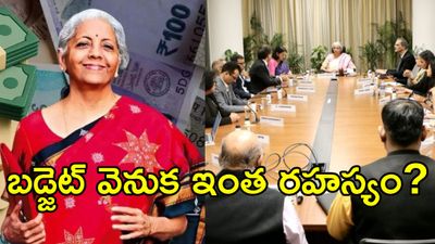 Union Budget 2026:: ఆ అధికారులకు ఇప్పుడంతా 'జైలు' జీవితమే..!