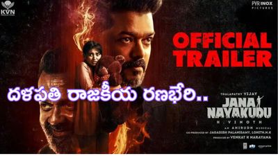 Jana Nayagan Trailer Review:దళపతి విజయ్ ఆఖరి వేట..!!
