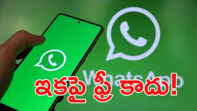 వాట్సాప్ యూజర్లకు షాక్.. స్టేటస్ చూడాలంటే డబ్బులు కట్టాల్సిందే!