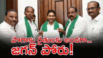 YS Jagan: బలంగా పోరాడుతాం, రైతులకు న్యాయం చేస్తాం