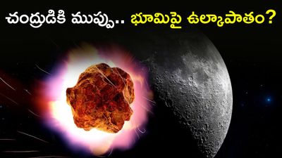   2024 YR4: ఆ రోజు ఆకాశం మారిపోతుందా? చంద్రుడిని ఢీ కొట్టనున్న గ్రహ శకలం!