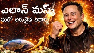 మరో హిస్టరీ క్రియేట్ చేసిన ఎలాన్ మస్క్