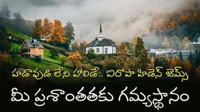 పారిస్ కాదు.. అసలైన ఐరోపా ఇక్కడ ఉంది!