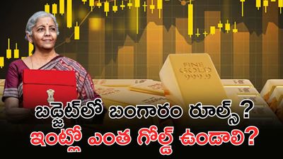 బంగారంపై కన్నేసిన బడ్జెట్? కొత్త నిబంధనలు రాబోతున్నాయా
