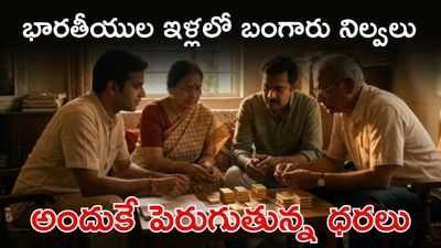 GOLD: పసిడి పిచ్చి, ఇంట్లో  30 వేల టన్నుల బంగారం