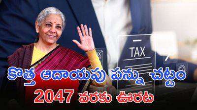 పన్ను చెల్లింపుదారులకు గుడ్ న్యూస్! TDS, TCS భారీగా తగ్గింపు