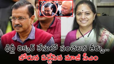 కేజ్రీవాల్ నిర్దోషి, కవితకు భారీ ఊరట. లిక్కర్ స్కామ్ కేసులో ట్విస్ట్