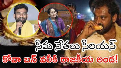 kova Bun Controversy: స్పందించిన పరిటాల శ్రీరామ్, వలీకి రాజకీయ మద్దతు