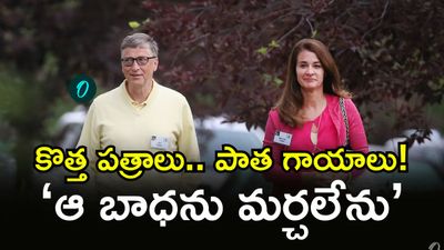 Melinda French Gates; బిల్ గెట్స్ ను మాజీ భార్య బయటపెట్టిన నిజాలు