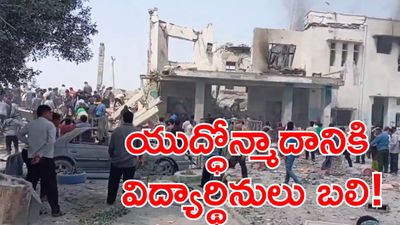 ఎలిమెంటరీ స్కూల్‌పై బాంబుల వర్షం, 36 మంది పసిపిల్లల బలి