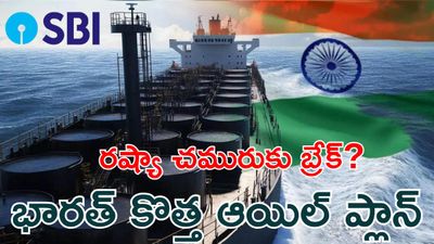 SBI రిపోర్ట్ షాక్: వెనెజువెలా చమురుతో భారత్‌కి భారీ లాభం