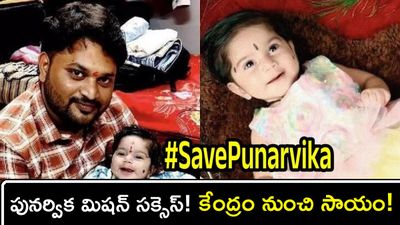 పునర్వికకు పునర్జన్మ: మహా సంకల్పం నెరవేరింది!