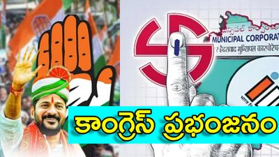 మున్సిపల్ పోరులో 'హస్తం' హవా.. బేజారైన విపక్షాలు!