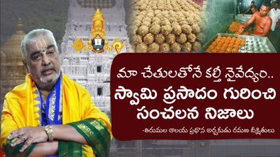 కల్తీ ప్రసాదం పెట్టా.. మా జీవితంలో మరిచిపోలేని బాధ 