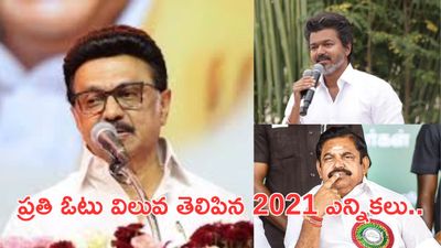 2021 Tamil Nadu Assembly Elections: ఫలితాలను మార్చిన స్వింగ్ సీట్లు -స్వల్ప మెజార్టీతో..!