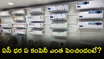 AC రేట్లు పెరిగాయ్. ఇప్పుడే కొంటే ఎంత ఆదా చేయొచ్చు?