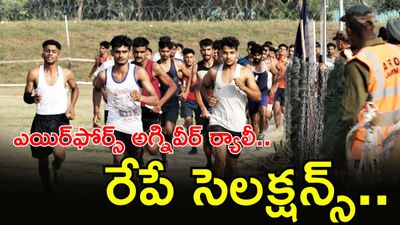 రేపే సెలక్షన్స్, అగ్నివీర్ ర్యాలీ పూర్తి షెడ్యూల్. ఈ డాక్యుమెంట్స్ మర్చిపోవద్దు!