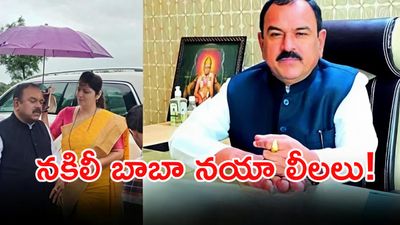 100 అశ్లీల వీడియోలు, రూ. 1500 కోట్లు.. ఓ దొంగ బాబా!