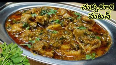 చుక్కకూర మటన్ కర్రీ: చిటికెలో ఎంతో రుచిగా తయారు చేసుకునే ఆంధ్రా స్టైల్ రెసిపీ మీకోసం