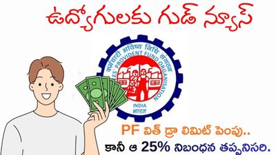 EPF 2026 అమల్లోకి: డబ్బులు ఎన్నిసార్లు తీసుకోవచ్చో తెలుసా?