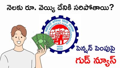 EPFO: పెన్షన్ పెంపు! ESI పరిధిలోకీ మరిన్ని వర్గాలు!