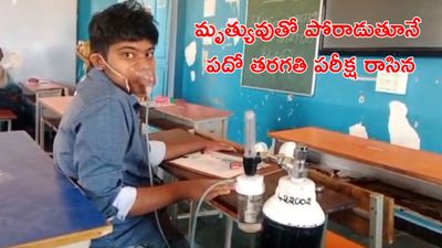 Tenth Exams: కన్నీళ్లు తెప్పిస్తున్న దృశ్యం. ఆక్సిజన్ సాయంతో పరీక్ష రాసిన విద్యార్ధి