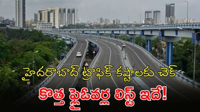 మీ ఏరియాలో కొత్త ఫ్లైఓవర్ వస్తుందా? జీహెచ్‌ఎంసీ మాస్టర్ ప్లాన్ ఇదే!