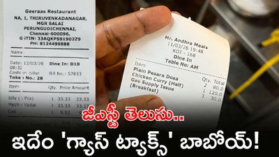 Viral: ఇదేం బాదుడు సామీ! బిల్లులో 'గ్యాస్ ఛార్జ్' 