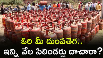 Gas మాఫియాపై ఊహించని రైడ్స్, భారీగా పట్టుబడ్డ గ్యాస్ సిలిండర్లు!